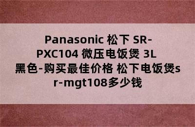 Panasonic 松下 SR-PXC104 微压电饭煲 3L 黑色-购买最佳价格 松下电饭煲sr-mgt108多少钱